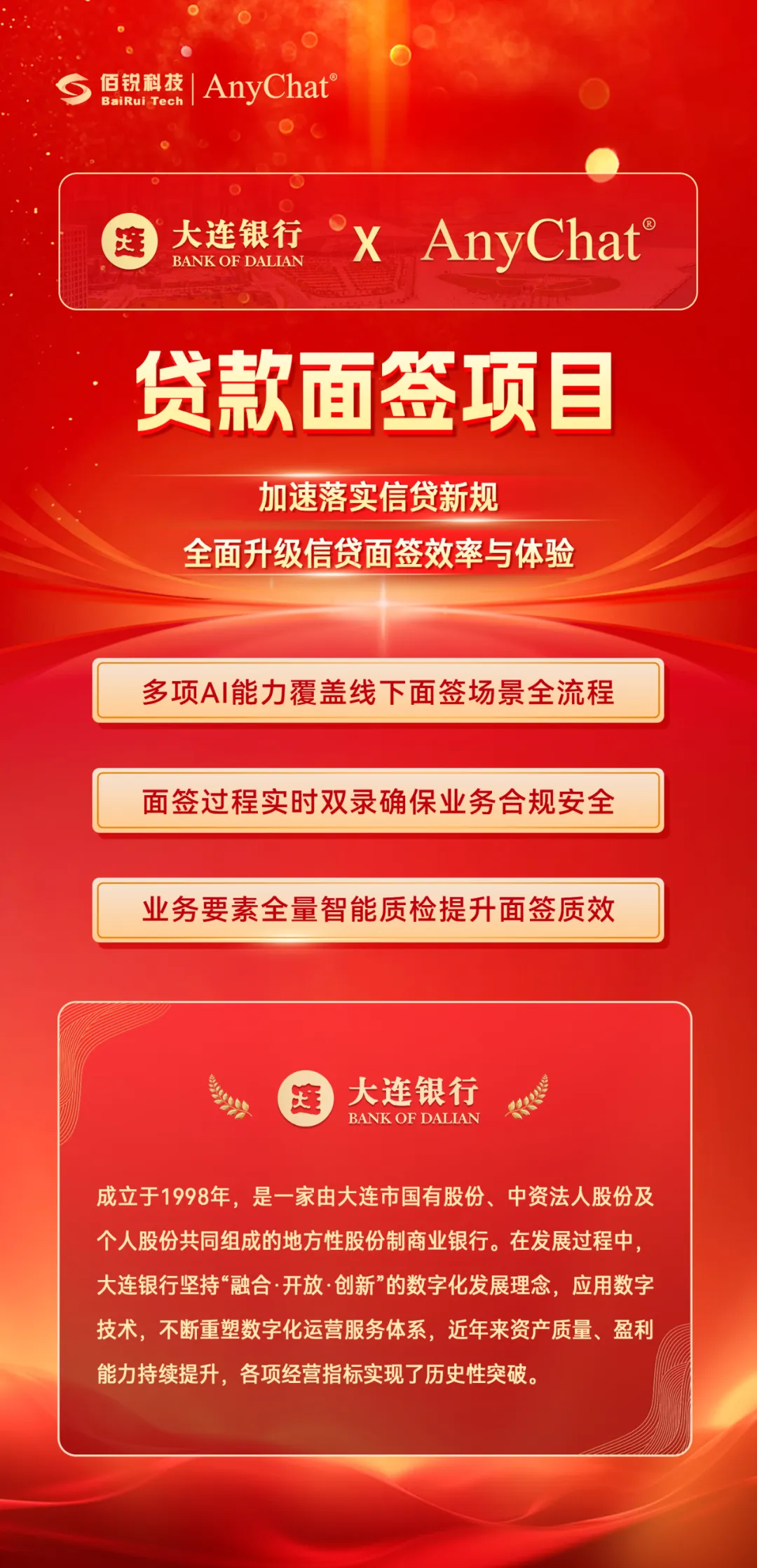 anychat中标大连银行贷款面签项目，打造高效合规的办贷新模式！