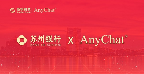 AnyChat中标苏州银行智能可回溯项目